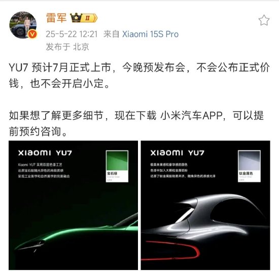 雷军连发两条微博回应YU7：YU7预计7月正式上市，今晚不公布费用
、不开启小定