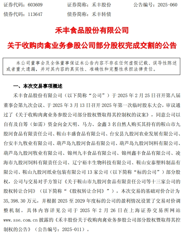 禾丰股份完成13家企业收购，完善白羽肉鸡业务整体布局！丨总投资超12亿元	，立华在广西共建屠宰加工项目