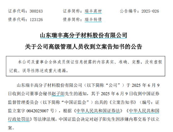 涉嫌内幕交易，瑞丰高材38岁董秘被立案调查